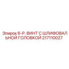 Оригинальный винт с шлифованной головкой артикул 217110027