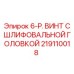 Оригинальный винт артикул 219110018 для горнодобывающего оборудования