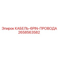2658563582 КАБЕЛЬ-6PIN-ПРОВОДА Epiroc
