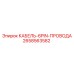 2658563582 КАБЕЛЬ-6PIN-ПРОВОДА Epiroc
