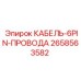 2658563582 КАБЕЛЬ-6PIN-ПРОВОДА Epiroc