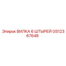 GS12367648 ВИЛКА 6 ШТЫРЕЙ Epiroc