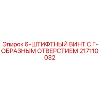 217110032 6-ШТИФТНЫЙ ВИНТ С Г-ОБРАЗНЫМ ОТВЕРСТИЕМ Epiroc