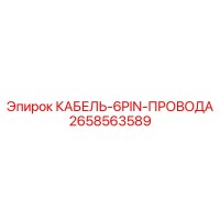 2658563589 КАБЕЛЬ-6PIN-ПРОВОДА Epiroc