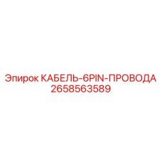 2658563589 КАБЕЛЬ-6PIN-ПРОВОДА Epiroc