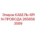 2658563589 КАБЕЛЬ-6PIN-ПРОВОДА Epiroc