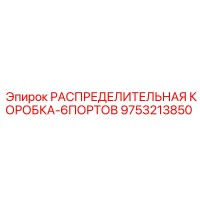 9753213850 РАСПРЕДЕЛИТЕЛЬНАЯ КОРОБКА-6ПОРТОВ Эпирок