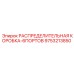 9753213850 РАСПРЕДЕЛИТЕЛЬНАЯ КОРОБКА-6ПОРТОВ Эпирок