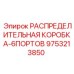 9753213850 РАСПРЕДЕЛИТЕЛЬНАЯ КОРОБКА-6ПОРТОВ Эпирок