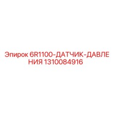 1310084916 6R1100-ДАТЧИК-ДАВЛЕНИЯ Epiroc