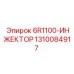 1310084917 6R1100-ИНЖЕКТОР Epiroc