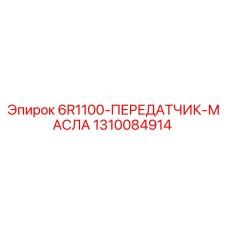 1310084914 6R1100-ПЕРЕДАТЧИК-МАСЛА Epiroc