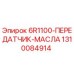 1310084914 6R1100-ПЕРЕДАТЧИК-МАСЛА Epiroc