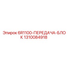 1310084918 6R1100-ПЕРЕДАЧА-БЛОК Epiroc