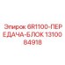 1310084918 6R1100-ПЕРЕДАЧА-БЛОК Epiroc