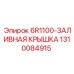 1310084915 6R1100-ЗАЛИВНАЯ КРЫШКА Epiroc
