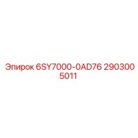 2903005011 6SY7000-0AD76 Epiroc