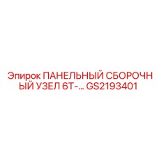 ПАНЕЛЬНЫЙ СБОРОЧНЫЙ УЗЕЛ 6T-… GS2193401 Epiroc