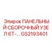 ПАНЕЛЬНЫЙ СБОРОЧНЫЙ УЗЕЛ 6T-… GS2193401 Epiroc