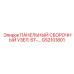 GS2101801 ПАНЕЛЬНЫЙ СБОРОЧНЫЙ УЗЕЛ Epiroc