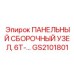 GS2101801 ПАНЕЛЬНЫЙ СБОРОЧНЫЙ УЗЕЛ Epiroc
