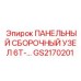 GS2170201 ПАНЕЛЬНЫЙ СБОРОЧНЫЙ УЗЕЛ 6T Epiroc