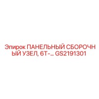 ПАНЕЛЬНЫЙ СБОРОЧНЫЙ УЗЕЛ 6T-… GS2191301 Epiroc