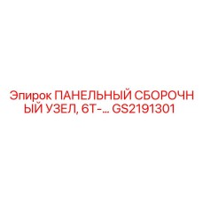 ПАНЕЛЬНЫЙ СБОРОЧНЫЙ УЗЕЛ 6T-… GS2191301 Epiroc