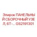 ПАНЕЛЬНЫЙ СБОРОЧНЫЙ УЗЕЛ 6T-… GS2191301 Epiroc