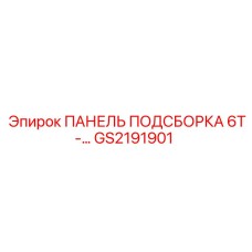 ПАНЕЛЬ ПОДСБОРКА 6T-… GS2191901 Epiroc