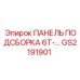 ПАНЕЛЬ ПОДСБОРКА 6T-… GS2191901 Epiroc