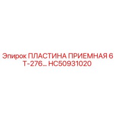 HC50931020 ПЛАСТИНА ПРИЕМНАЯ 6Т-276… (Epiroc)