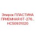 HC50931020 ПЛАСТИНА ПРИЕМНАЯ 6Т-276… (Epiroc)