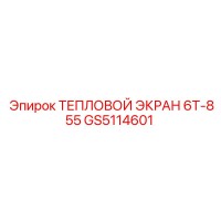 GS5114601 ТЕПЛОВОЙ ЭКРАН 6Т-855 Epiroc