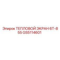 GS5114601 ТЕПЛОВОЙ ЭКРАН 6Т-855 Epiroc