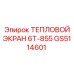 GS5114601 ТЕПЛОВОЙ ЭКРАН 6Т-855 Epiroc