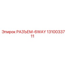 1310033711 РАЗЪЕМ-6WAY Epiroc