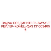 1310034656 СОЕДИНИТЕЛЬ-6WAY-ТРЕЙЛЕР-КОНЕЦ-QAS Epiroc