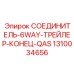 1310034656 СОЕДИНИТЕЛЬ-6WAY-ТРЕЙЛЕР-КОНЕЦ-QAS Epiroc