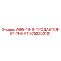 9753200161 WIRE-16-6-ПРОДАЕТСЯ-BY-THE-FT Epiroc
