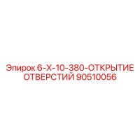 90510056 6-X-10-380-ОТКРЫТИЕ ОТВЕРСТИЙ Epiroc