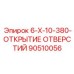 90510056 6-X-10-380-ОТКРЫТИЕ ОТВЕРСТИЙ Epiroc