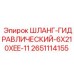 2651114155 ШЛАНГ-ГИДРАВЛИЧЕСКИЙ-6X210XEE-11 Epiroc