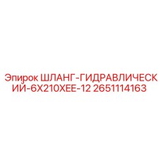 2651114163 ШЛАНГ-ГИДРАВЛИЧЕСКИЙ-6X210XEE-12 Epiroc