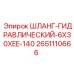 2651110666 ШЛАНГ-ГИДРАВЛИЧЕСКИЙ-6X30XEE-140 Epiroc