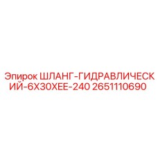 2651110690 ШЛАНГ-ГИДРАВЛИЧЕСКИЙ-6X30XEE-240 Epiroc