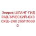 2651110690 ШЛАНГ-ГИДРАВЛИЧЕСКИЙ-6X30XEE-240 Epiroc