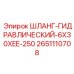 2651110708 ШЛАНГ-ГИДРАВЛИЧЕСКИЙ-6X30XEE-250 Epiroc