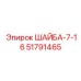 Титановая шайба-7-16 51791465 от производителя Epiroc