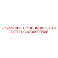 4700900806 ВИНТ-7-16UNCX21-2-HX-SKTHD-G Epiroc
